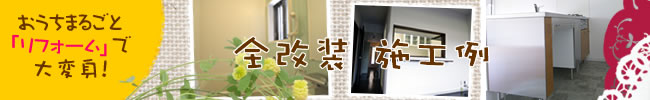 京都　リフォーム　住宅 全改装 施工例